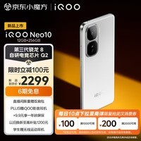 iQOO Neo10 12GB+256GB 驰光白 第三代骁龙8 自研电竞芯片Q2 120W超快闪充 超薄AI游戏学生手机