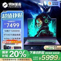 机械革命旷世G16Pro【政府补贴20%】16英寸大屏电竞游戏笔记本电脑(i7-12800HX/16G/1T/4070/2.5K屏165Hz)