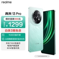 realme真我13 Pro 8+256GB大存储 踏浪青 电竞护眼直屏 80W智慧闪充 钢化VC液冷散热 智能防水拍照手机