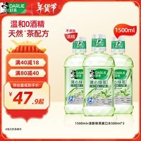 DARLIE 好来(原黑人)清心绿茶漱口水3支装（1500ml）清新口气 0添加酒精