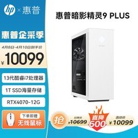 惠普（HP） 暗影精灵9 PLUS 台式机电脑 游戏主机 设计师大型3A渲染整机 英特尔13代酷睿 风冷i7-13700F RTX4070-12G 侧透版
