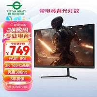 泰坦军团24.5英寸2K 原生165Hz FAST IPS快速液晶1ms响应 专业电竞游戏小钢炮 硬件低蓝光电脑显示器P25A2R