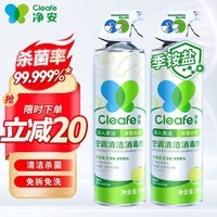 净安（Cleafe）空调清洗剂500ml*2瓶家用除菌免拆免洗空调消毒清洁剂杀菌99.999%