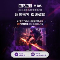 索尼（SONY）INZONE M10S 480Hz旗舰OLED电竞显示器 27英寸 2K DP2.1接口 FPS Pro+模式 黑色