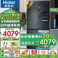 海尔（Haier）冰箱513升四开门十字对开门风冷无霜双变频一级阻氧干湿分储EPP超净系统全空间保鲜以旧换新补贴 513升全空间保鲜科技+EPP超净系统+宽幅变温