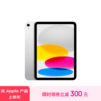 Apple/苹果【12期分期】iPad(第 10 代)10.9英寸平板电脑 2022年款(64GB WLAN版/MPQ03CH/A)银色