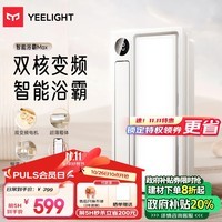 Yeelight易来智能浴霸Z10超薄暖风照明排气一体卫生间集成吊顶小米智能