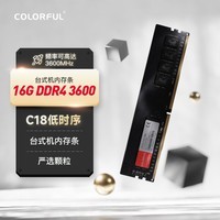 七彩虹（Colorful）16GB DDR4 3600 台式机内存 普条系列 C18