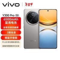 vivo Y300 Pro 12GB+512GB 钛色 6500mAh超薄蓝海电池 全等深微四曲屏 AI 拍照 手机 政府补贴