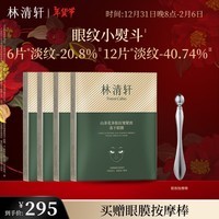 林清轩山茶花多肽抗皱紧致冻干眼膜4盒12对淡化眼周细纹 新年礼物送女友