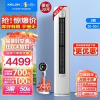 科龙空调3匹柜机 新一级能效 直流变频快速冷暖 舒适柔风 智能wifi 低噪立柜式空调柜机  家用空调 3匹 一级能效 分区送风 72QZ1X1 6.5年质保