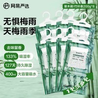 网易严选香氛除湿袋200g*8 可挂式衣柜香薰 吸湿防潮干燥剂 竹叶青青