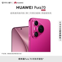 HUAWEI Pura 70 樱玫红 12GB+256GB 超高速风驰闪拍 第二代昆仑玻璃 双超级快充 华为P70智能手机