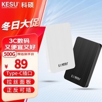 科硕（KESU） 移动硬盘加密 2.5英寸  type-c USB3.1手机电脑高速存储 500G+硬盘防震包 黑色