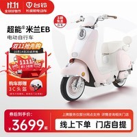 台铃电动车【门店自提】超能S·米兰EB电动自行车新国标可上牌高端长续航电瓶车 请到店选购颜色