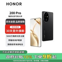 荣耀200 Pro 5000万雅顾光影主摄 荣耀绿洲护眼屏  5200mAh青海湖电池 16+512 绒黑色 5G【赠服务】