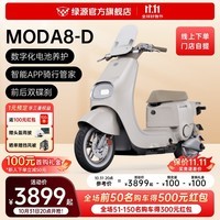 绿源【门店自提】电动自行车MODA8-D 长续航智能电动车MODA8电自版 成人男女代步电自 到门店选颜色【50KM续航+数字化电池养护】