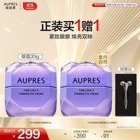 欧珀莱（AUPRES）【11.11狂欢必囤】紧致淡纹  礼物送女友送老婆 时光锁紧致抗皱眼霜 35g