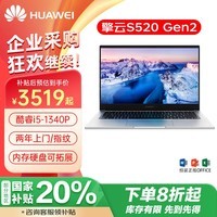 华为（HUAWEI）笔记本电脑 擎云 S520 Gen2 商用办公本/指纹/14英寸/13代i5/16G/512G固态/标配/皓月银/国家补贴