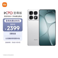 小米（MI）Redmi K70 至尊版 天玑9300+ IP68  小米龙晶玻璃 12GB+256GB 晴雪白 红米 5G手机