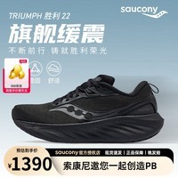 索康尼（SAUCONY）胜利22旗舰跑步鞋 24官方新款专业强缓震跑鞋男鞋舒适透气运动鞋 黑【SE宽楦】 42 (265mm)