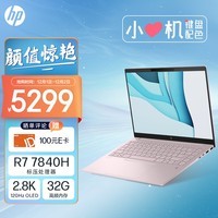 惠普HP 星Book Pro 14英寸轻薄办公笔记本电脑(锐龙R7-7840H LPDDR5X高频32G 1TB 2.8K 120Hz OLED全感屏)粉色