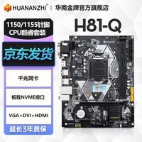 华南金牌b75/h61/h81/b85电脑主板全新1150针/1155针兼容CPU酷睿I5 4590 H81Q主板