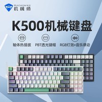 机械师K500客制化机械键盘 PBT键帽 RGB热插拔游戏键盘 办公键鼠套装 笔记本电脑台式机键盘 白色-红轴-RGB-热插拔