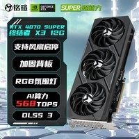 铭瑄（MAXSUN）RTX4070S 12G瑷珈二次元独立电脑机设计办公高性能DLSS3台式白色黑神话悟空游戏显卡SUPER系列 RTX4070SUPER终结者X3 12G