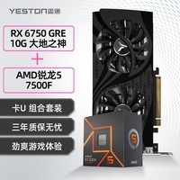 盈通（yeston）RX 6750 GRE 10G 大地之神显卡+ AMD 锐龙5 7500F 处理器