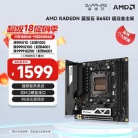 蓝宝石（Sapphire）AMD B650/B550系列台式电脑主机板 支持AMD 锐龙9000/8000/7000系列处理器 NITRO+ B650I WIFI主板