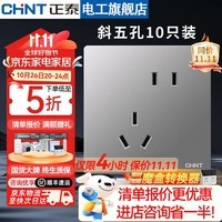 正泰（CHNT）开关插座面板墙壁暗装86型无框大板墙面家用五孔插座NEW6TA幻银灰 斜五孔10只装