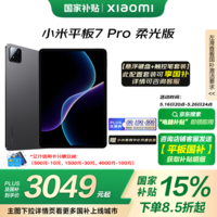 小米(MI) 小米平板7 Pro 柔光版【平板国家补贴15%】11.2英寸平板电脑 3.2K超清屏 12+512G黑色