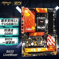 华擎（ASRock）B650 LiveMixer主板 DDR5 支持 AMD7950X3D/7800X3D/7500F（AMD B650/Socket AM5)	