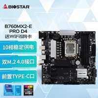 映泰(BIOSTAR)B760MX2-E PRO D4主板WiFi5支持DDR4 13400F/13600KF/13700K（Intel B760/LGA 1700）