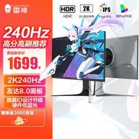 雷神银翼27英寸2K240Hz Fast IPS 1ms 支持HDR400 快速液晶 升降旋转电竞游戏电脑显示器KQ27F240L