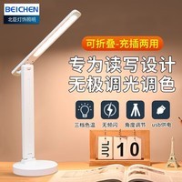 北臣（BEICHEN）无极触控学习台灯学生专用儿童读写LED灯卧室书房阅读台灯高续航 充插两用台灯