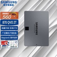 三星（SAMSUNG） 870 QVO系列 SSD固态硬盘 SATA3.0接口 台式机 笔记本电脑 870 QVO 2TB