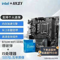 微星英特尔 酷睿 13代I5 搭 微星（MSI）B760 主板CPU套装迫击炮 板U套装 B760M BOMBER WIFI DDR5 I5 13490F