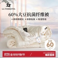 La Torretta被子被芯 A类60%大豆纤维四季被子春秋被冬被约6斤200*230cm白