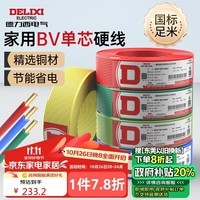 德力西电气电线电缆铜芯线国标单芯单股硬线家用BV 2.5平方 蓝色零线 100米