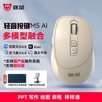 咪鼠科技（MiMouse）M5AI 智能ai鼠标 AI智能写作 生成PPT语音打字翻译无线蓝牙办公 杏色