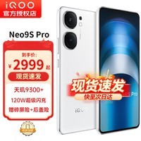 iQOO Neo9S Pro 天玑9300+旗舰芯 自研电竞芯片Q1 1.5K 144Hz 8T 全天候无感屏 新品5G手机 星曜白16+512GB全网通 官方标配