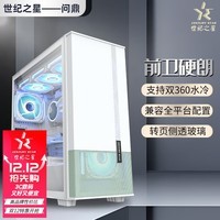 世纪之星 问鼎电脑主机大机箱 转页侧透玻璃 E-ATX机箱360水冷 ATX大尺寸高颜值台式机箱背线 支持400mm显 无暇白(E-ATX/ATX/MATX主板)