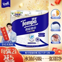 得宝（TEMPO）一博同款 厨房卷纸75节*2卷 水油瞬吸 厨房用纸 吸油纸 懒人抹布