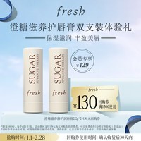 Fresh馥蕾诗经典护唇膏2.2g双支装体验礼(非卖品)澄糖滋养