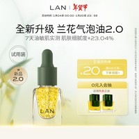 蘭（LAN）【先试后买】精华油体验装保湿舒缓试用装面部护肤以油养肤 气泡油3ml