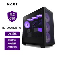 NZXT 恩杰 H7Flow RGB中塔ATX机箱（支持360水冷/前置Type-C/钢化玻璃侧板） 黑色