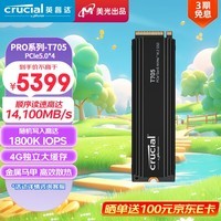 Crucial英睿达 美光4TB SSD固态硬盘 M.2接口(NVMe协议 PCIe5.0*4)读速14100MB/s Pro系列 T705散热版