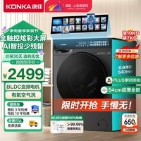 康佳（KONKA）滚筒洗衣机全自动 臻彩系列小彩裙 10KG洗烘一体 巴氏除菌 智能投放 1.08洗净比 KH100-X1408AQIT
